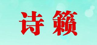 诗籁品牌logo