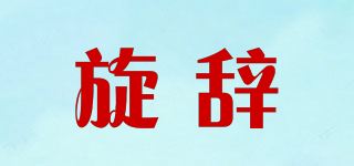 旋辞品牌logo