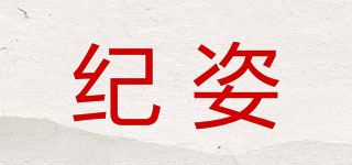 纪姿品牌logo