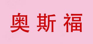 奥斯福品牌logo