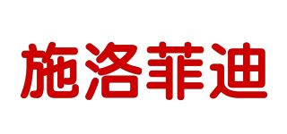 施洛菲迪品牌logo