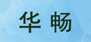 华畅品牌logo