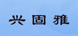 兴固雅品牌logo