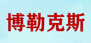 博勒克斯/BOLUX品牌logo