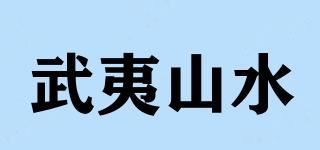 武夷山水 