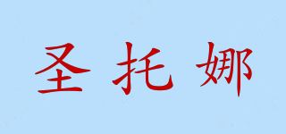 圣托娜品牌logo