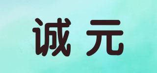 诚元品牌logo