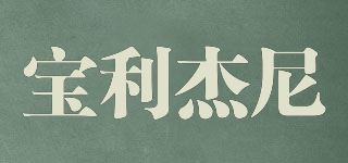 宝利杰尼品牌logo