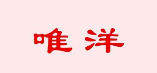 唯洋品牌logo