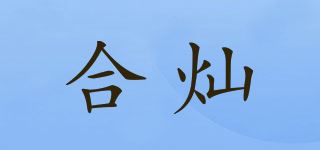 合灿品牌logo