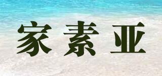 家素亚/JASOYA品牌logo