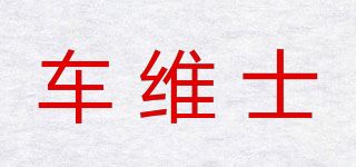 车维士品牌logo