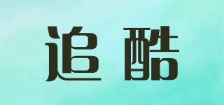 追酷品牌logo