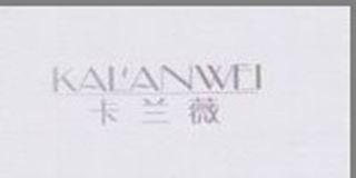 卡兰薇/KAL’ANWEI 品牌logo