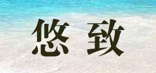 悠致品牌logo