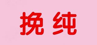 挽纯品牌logo