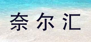 奈尔汇品牌logo