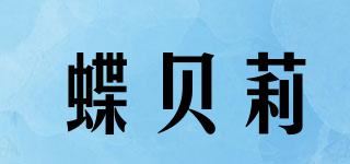 蝶贝莉品牌logo