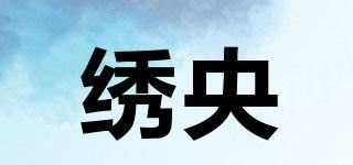 绣央品牌logo