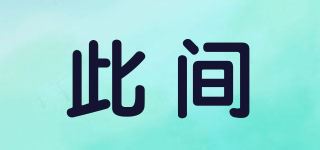 此间品牌logo