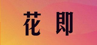 花即品牌logo