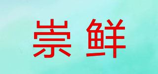 崇鲜品牌logo