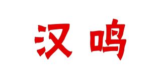 汉鸣品牌logo