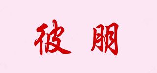 彼朋品牌logo