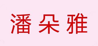 潘朵雅品牌logo