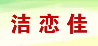 洁恋佳品牌logo