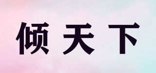 倾天下品牌logo