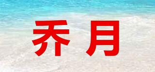 乔月品牌logo