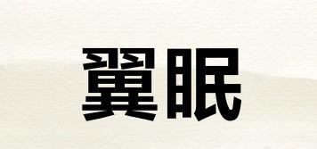 翼眠品牌logo