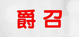 爵召品牌logo