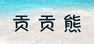 贡贡熊品牌logo