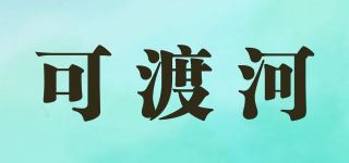 可渡河品牌logo