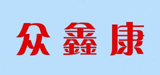 众鑫康品牌logo