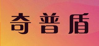 奇普盾品牌logo