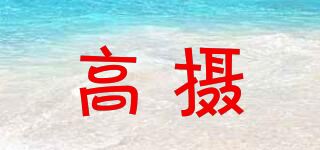 高摄品牌logo