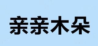 亲亲木朵 