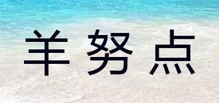 羊努点品牌logo