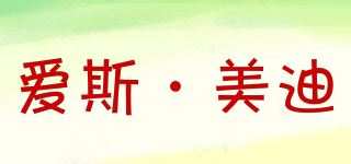 爱斯·美迪品牌logo