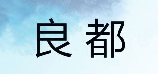 良都品牌logo