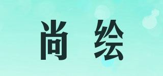 尚绘品牌logo