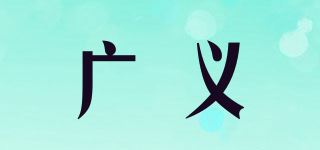 广义品牌logo