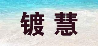 镀慧品牌logo