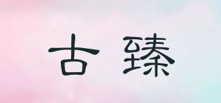 古臻品牌logo