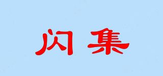 闪集品牌logo