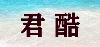 君酷品牌logo