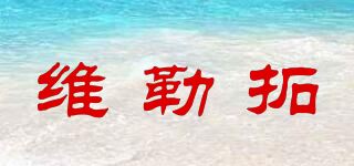 维勒拓/Wiltal品牌logo